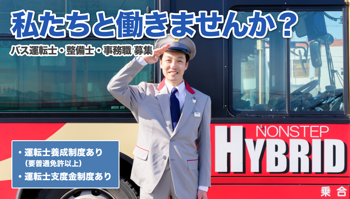 バス運転士【移住支援金対象】／長電バス株式会社