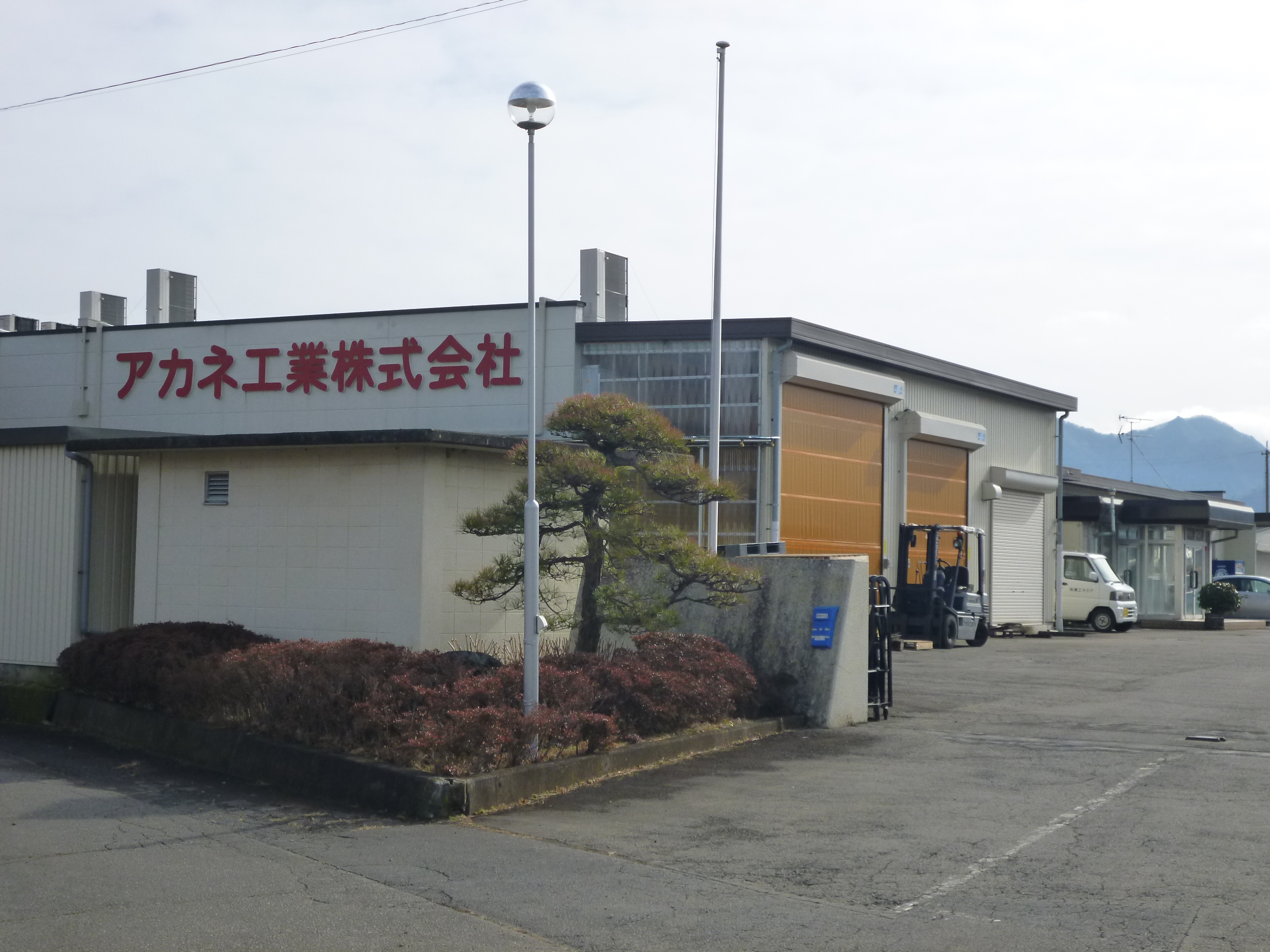アカネ工業株式会社