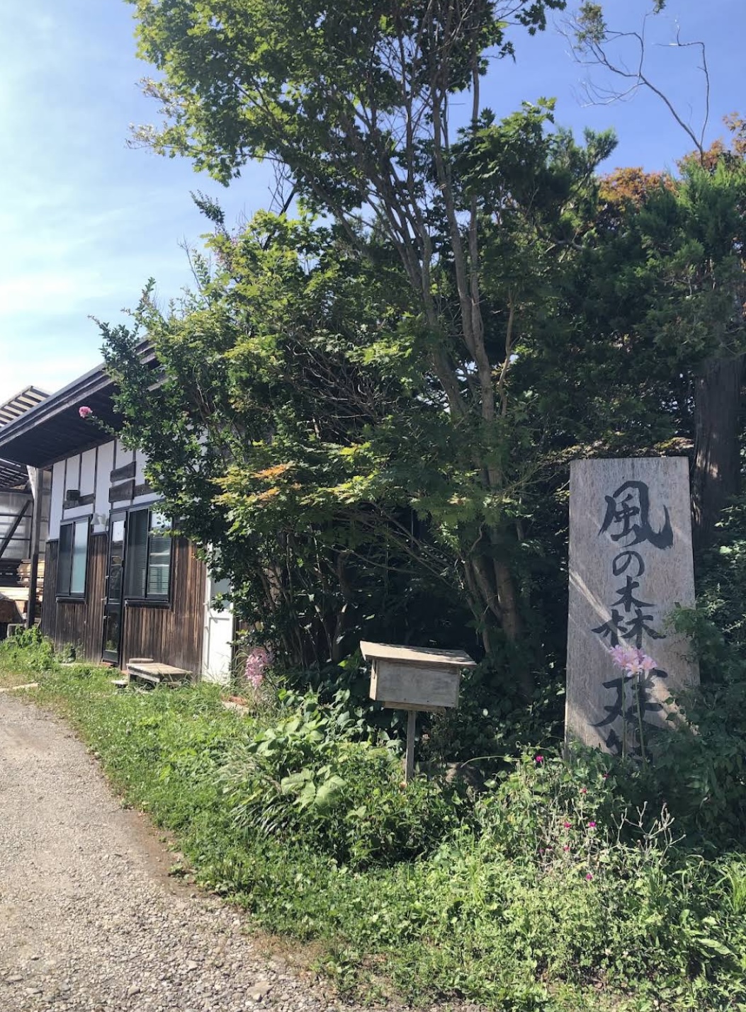 有限会社　風の森建築