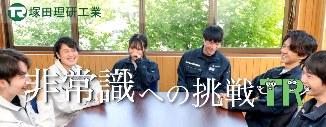 塚田理研工業株式会社