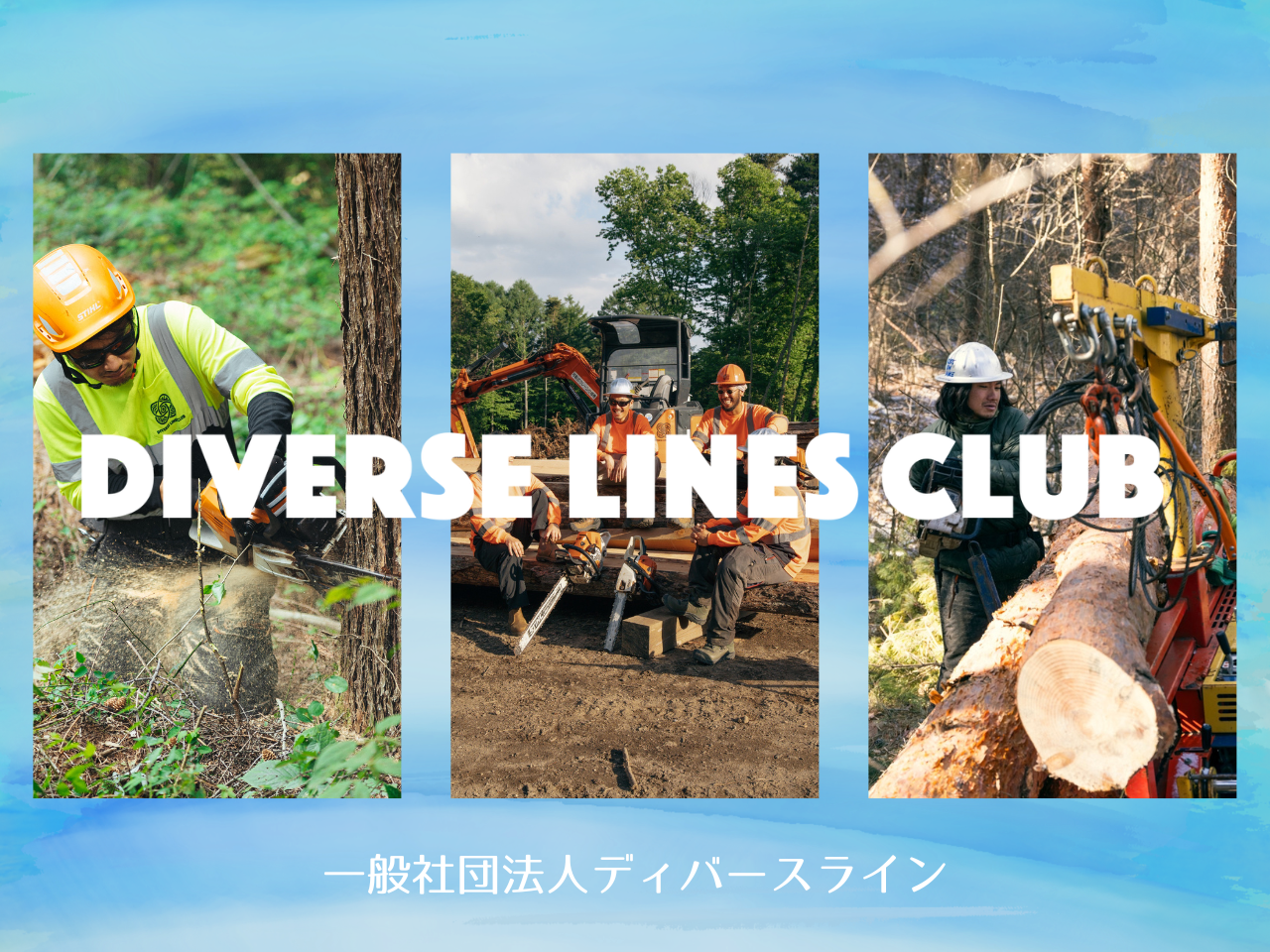 一般社団法人ディバースライン
