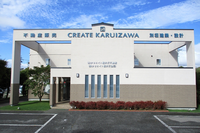株式会社クリエイト軽井沢不動産