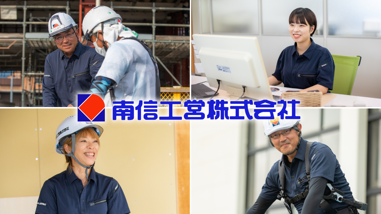 南信工営株式会社