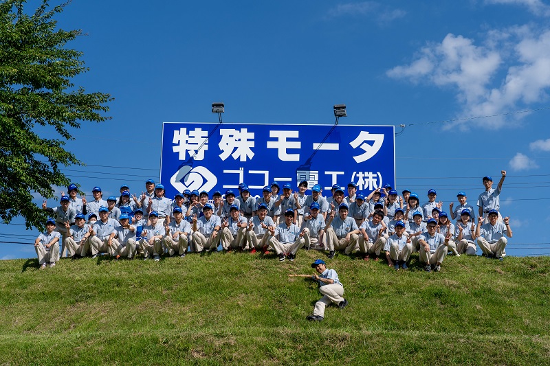 ゴコー電工株式会社