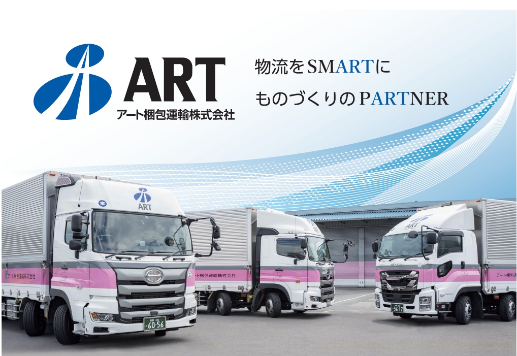 アート梱包運輸株式会社