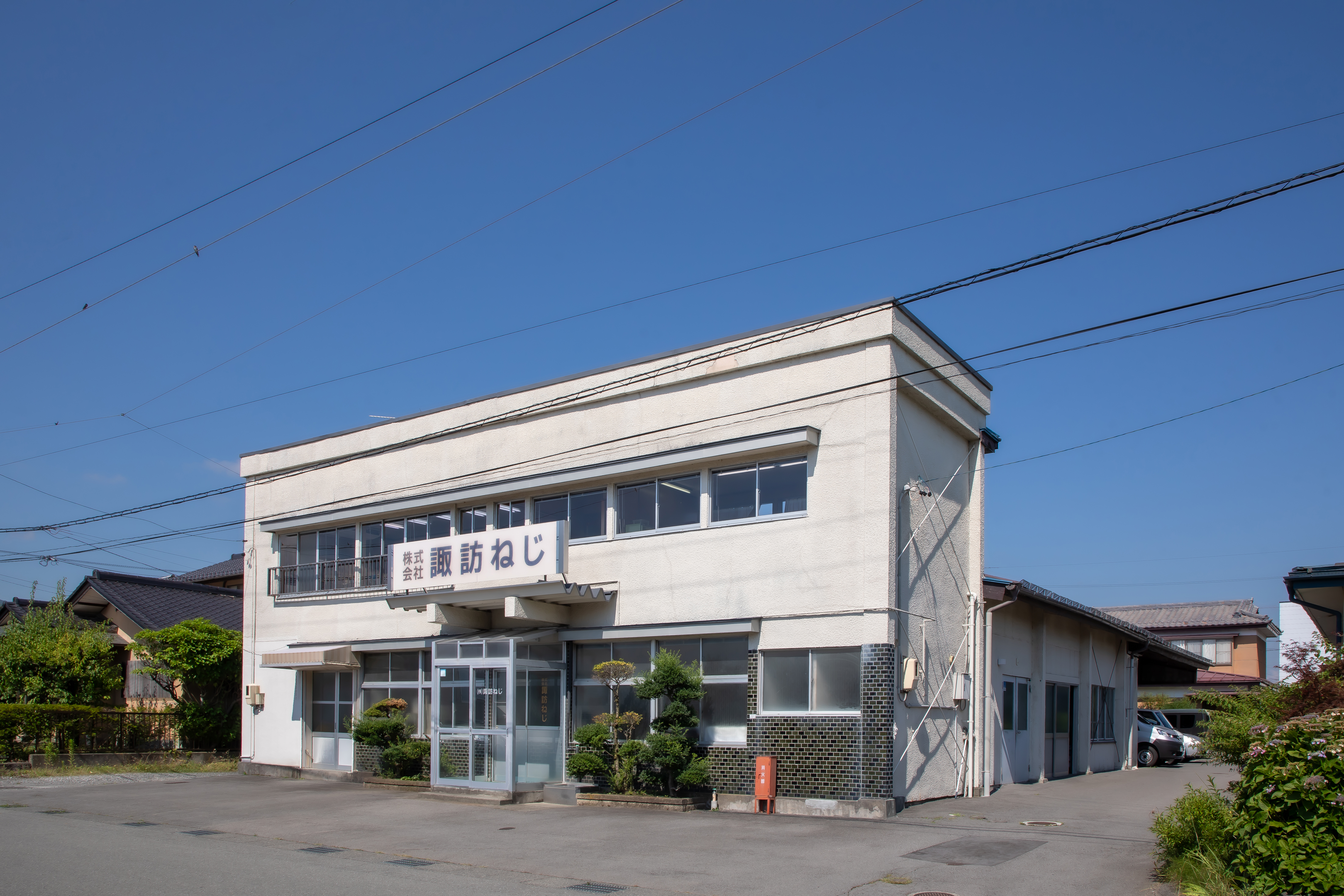 株式会社諏訪ねじ