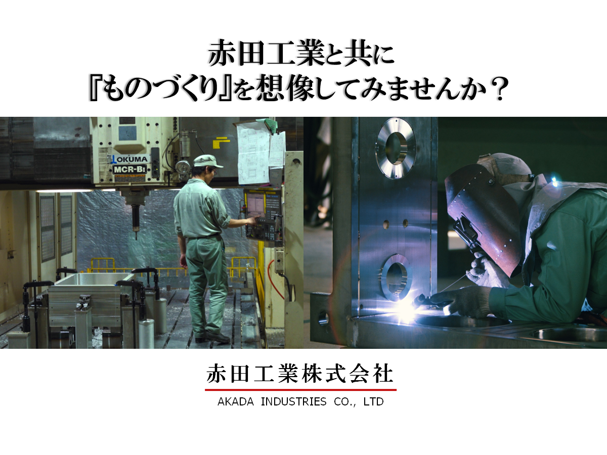 【キャリアを広げる製造総合職】オープンポジション採用