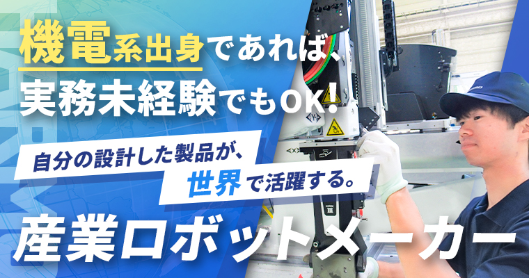 産業用ロボットの設計・開発職