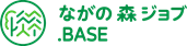 ながの森ジョブ.BASE